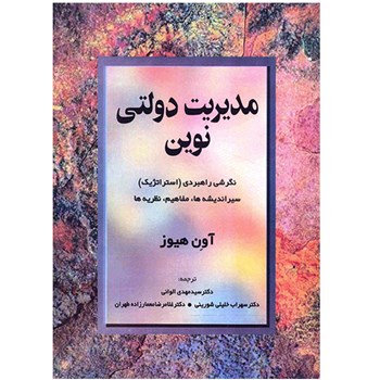 خلاصه کتاب مدیریت دولتی نوین آون هیوز با فرمت WORD