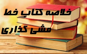 دانلود خلاصه کتاب خط مشی گذاری