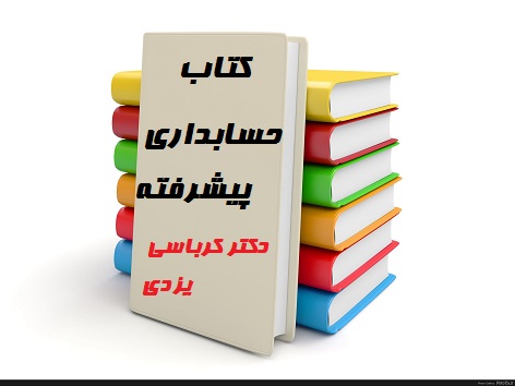 دانلود کتاب حسابداری پیشرفته دکتر حسین کرباسی یزدی