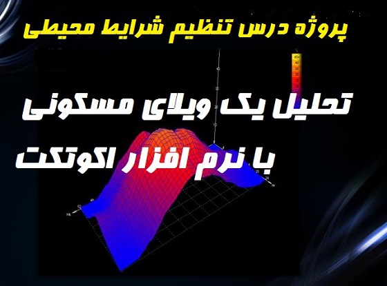 پروژه پاورپوینت تحليل يك ويلاي مسكوني با نرم افزار اكوتكت
