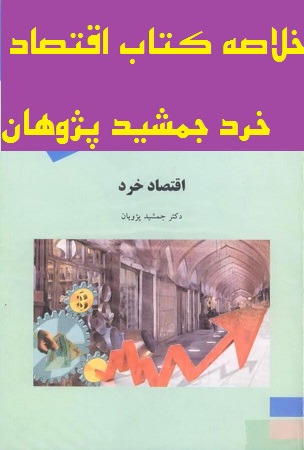 خلاصه کتاب اقتصاد خرد جمشید پژوهان
