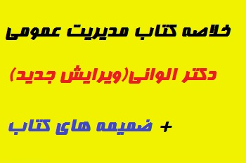 خلاصه کتاب مدیریت عمومی دکتر الوانی ویرایش جدید