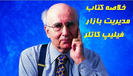 خلاصه کتاب مدیریت بازار فيليپ كاتلر
