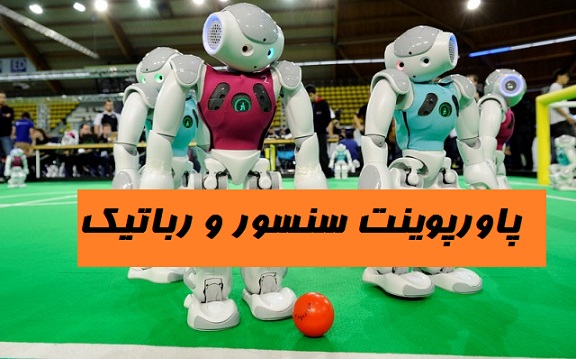 پاورپوینت کامل و جامع سنسور و رباتیک