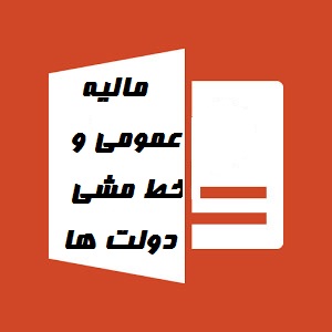 پاورپوینت درس ماليه عمومی و خط مشی دولت ها