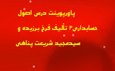 پاورپوینت درس اصول حسابداری3 تألیف فرخ برزیده و سیدمجید شریعت پناهی