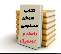 دانلود كتاب هوش مصنوعي رهياتي نوين راسل و نورويگ با فرمت پاورپوینت