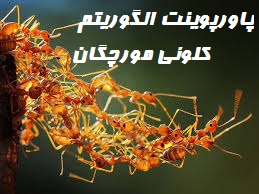 پاورپوینت الگوریتم کلونی مورچگان-75 اسلاید