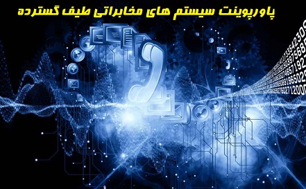 پاورپوینت سيستم هاي مخابراتي طيف گسترده