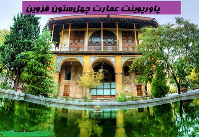 پاورپوینت عمارت چهل‌ستون قزوین