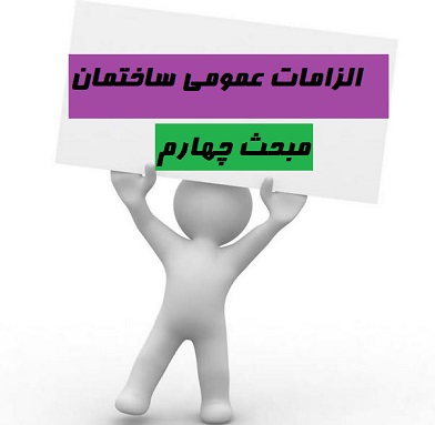 پاورپوینت الزامات عمومی ساختمان مبحث چهارم-104 اسلاید