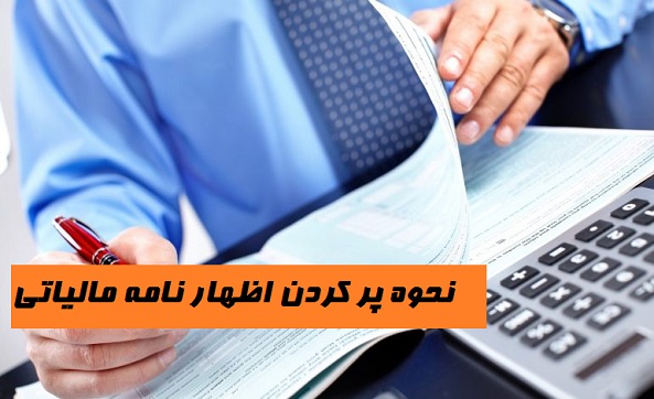 پاورپوینت نحوه پر کردن اظهار نامه مالیاتی