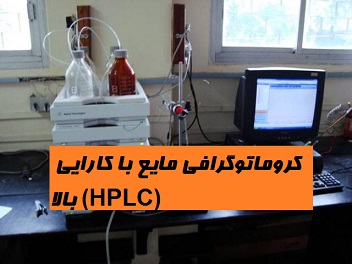 پاورپوینت جامع و کامل کروماتوگرافی مایع با کارایی بالا (HPLC)
