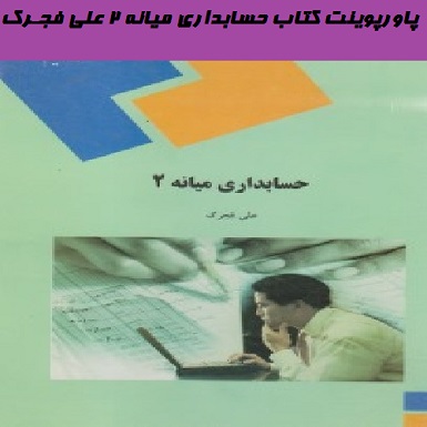 پاورپوینت کتاب حسابداری میانه 2 علی فجـرک-391 اسلاید