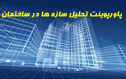 پاورپوینت روشهای تحلیل سازه ها در ساختمان