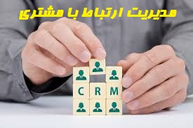 پاورپوینت جامع و کامل مدیریت ارتباط با مشتری
