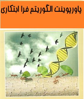پاورپوینت الگوریتم فرا ابتکاری