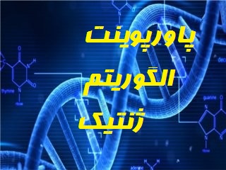 دانلود فایل پاورپوینت الگوریتم ژنتیک