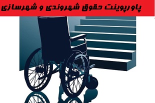پاورپوینت حقوق شهروندی و شهرسازی