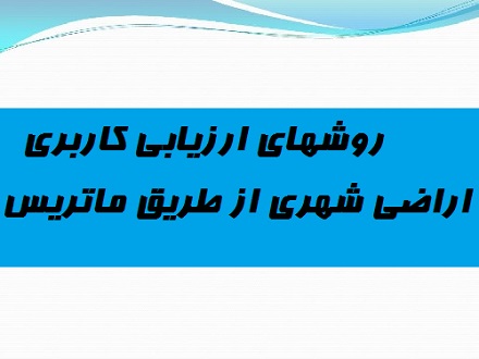 روشهای ارزیابی کاربری اراضی شهری از طریق ماتریس(PPT)
