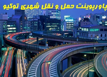 پاورپوینت حمل و نقل شهری توکیو-120 اسلاید