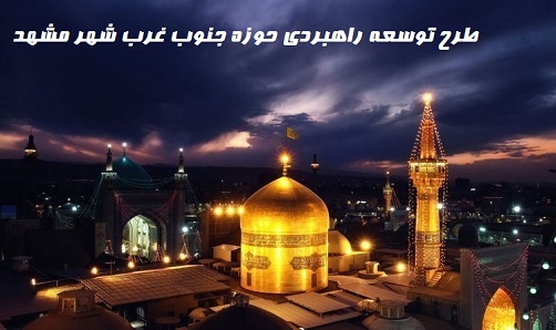 مطالعات کامل طرح توسعه راهبردی حوزه جنوب غرب شهر مشهد (ppt)