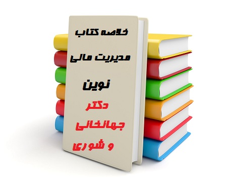 خلاصه کتاب مدیریت مالی نوین دکتر علی جهانخانی ومجتبی شوری+تست