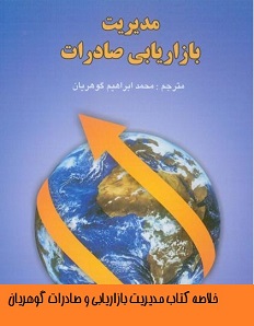 دانلود خلاصه کتاب مدیریت بازاریابی صادرات گوهریان PDF