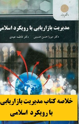 کامل ترین خلاصه کتاب مدیریت بازاریابی با رویکرد اسلامی (کارشناسی ارشد مدیریت اجرایی)