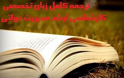 ترجمه کامل زبان تخصصی کارشناسی ارشد مدیریت دولتی دکتر ثمربخش تهرانی و فیضی