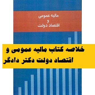 دانلود خلاصه کتاب مالیه عمومی و اقتصاد دولت دکتر دادگر