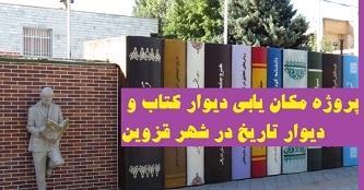 پروژه مکان یابی دیوار کتاب و دیوار تاریخ در شهر قزوین