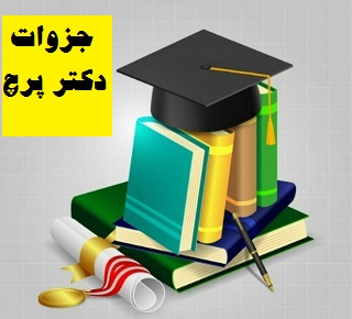 دانلود جزوات دکتر پرچ