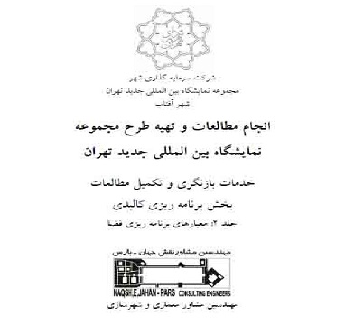 مطالعات و تهیه طرح مجموعه نمایشگاه بین المللی جدید تهران