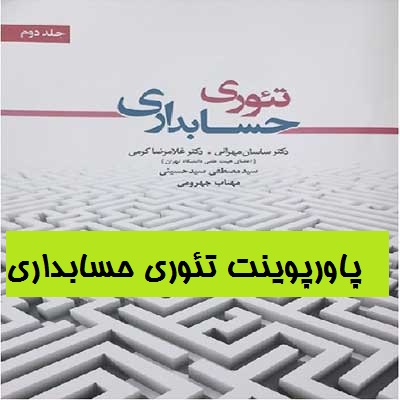 پاورپوینت فصل نهم تئوری حسابداری جلد2 دکتر ساسان مهرانی