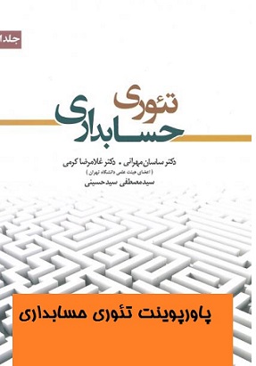 دانلود فصل هشتم کتاب تئوری حسابداری دکتر ساسان مهرانی ppt