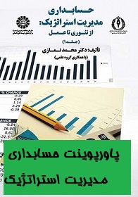 پاورپوینت فصل اول حسابداری مدیریت استراتژیک دکتر محمد نمازی