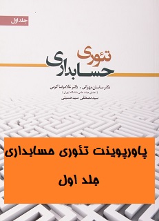 پاورپوینت فصل اول تئوری حسابداری(1 )دکتر ساسان مهرانی و دکتر غلامرضا کرمی