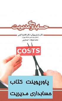 پاورپوینت فصل 7 کتاب حسابداری مدیریت دکتر مهرانی و دکتر کرمی