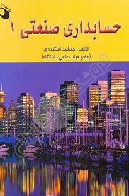 پاورپوینت فصل 1 کتاب حسابداری صنعتی 1 تالیف جمشید اسکندری