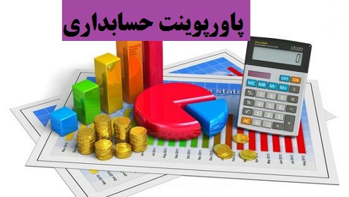 پاورپوینت دارایی های ثابت اموال ، تجهیزات و ماشین وآلات