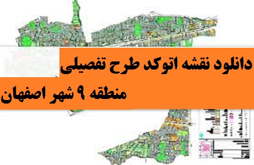 نقشه اتوکد منطقه 9 شهر اصفهان