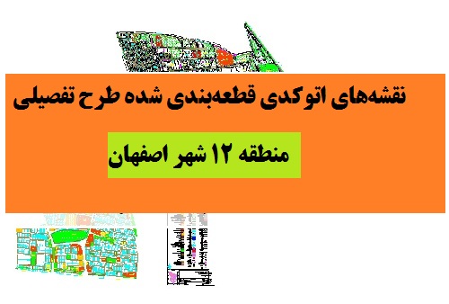نقشه اتوکد منطقه 12 شهر اصفهان