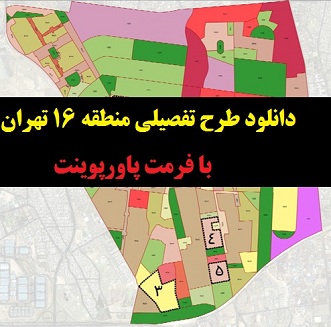 دانلود طرح تفصیلی منطقه 16 تهران (PDF+PPT)
