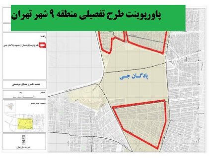 پاورپوینت طرح تفصیلی منطقه 9 شهر تهران