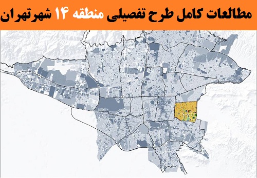 مطالعات کامل طرح تفصیلی منطقه 14 تهران