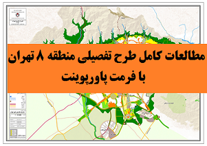 مطالعات کامل طرح تفصیلی منطقه 8 تهران