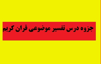 جزوه درس تفسیر موضوعی قران کریم +تست