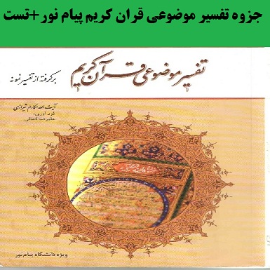 دانلود جزوه تفسیر موضوعی قران کریم پیام نور+تست