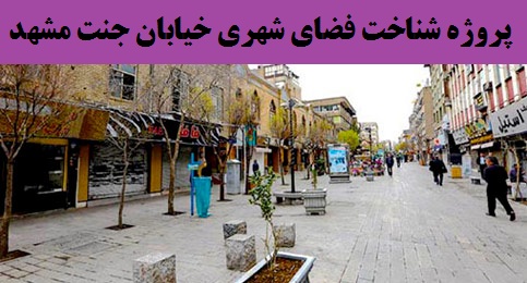 پروژه شناخت فضای شهری خیابان جنت مشهد
